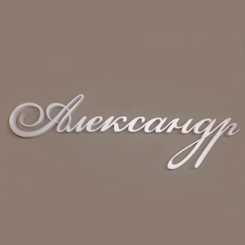 №3 Имя "Александр"