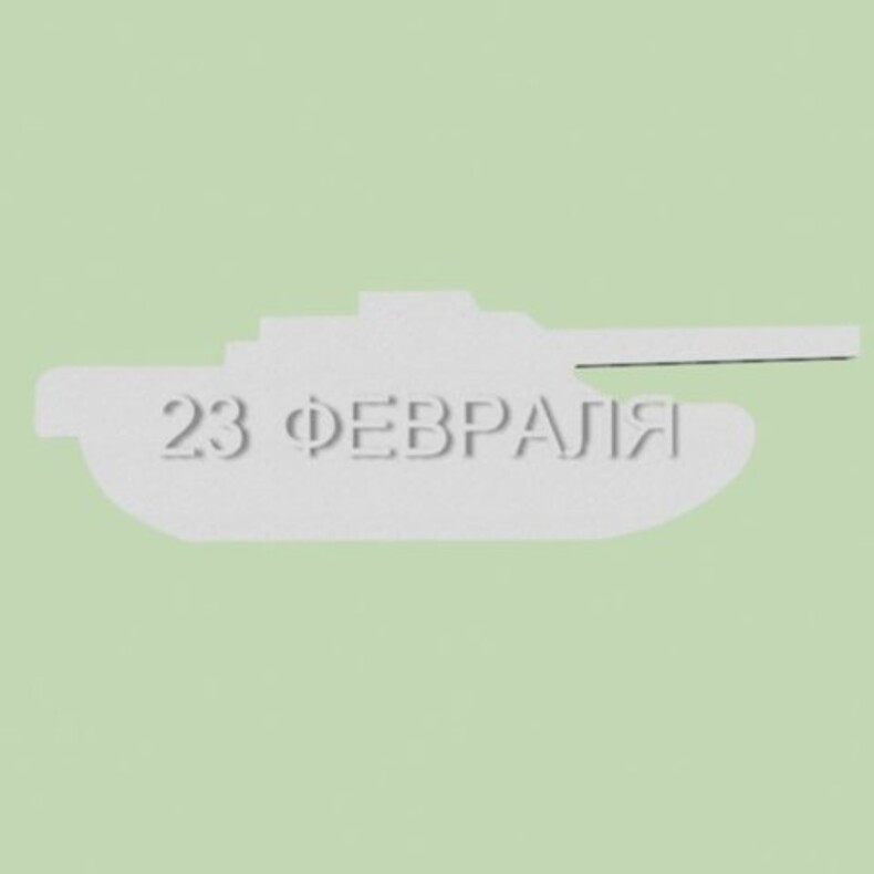 2 Танк Т-1 300 с 23 Февраля